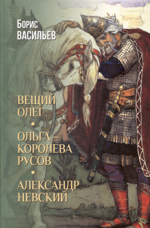 Вещий Олег. Ольга-королева русов. Александр Невский