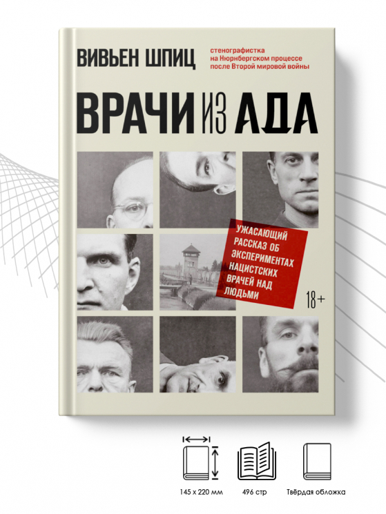 Врачи из ада