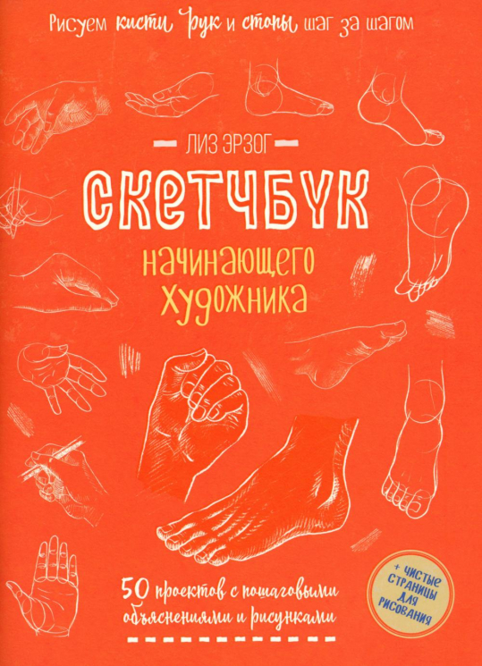 Рисуем кисти рук и стопы шаг за шагом. 50 проектов с подробными объяснениями и рисунками. Оранжевая