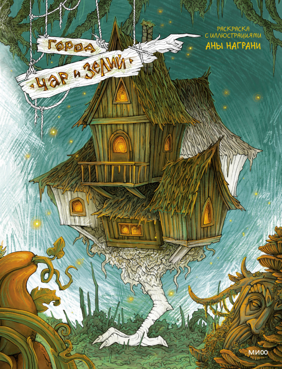 Город чар и зелий. Раскраска с иллюстрациями Аны Награни