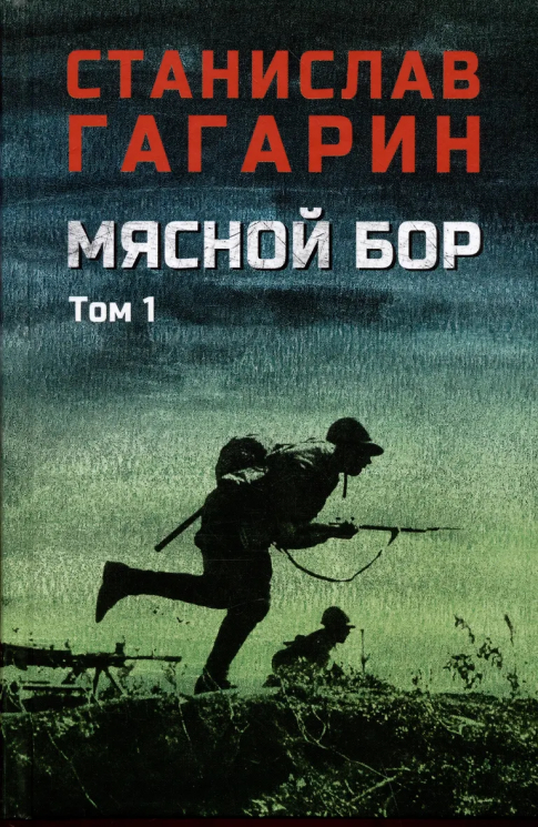 Мясной Бор. Том 1. Наступление. Книга 1. Болотные солдаты. Книга 2