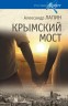 Крымский мост. Роман-путешествие в пространстве, времени и самом себе