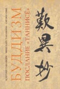 Буддизм. Послание "Таннисё"