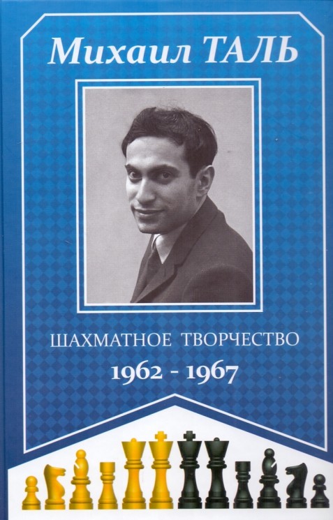 Шахматное творчество 1962-1967