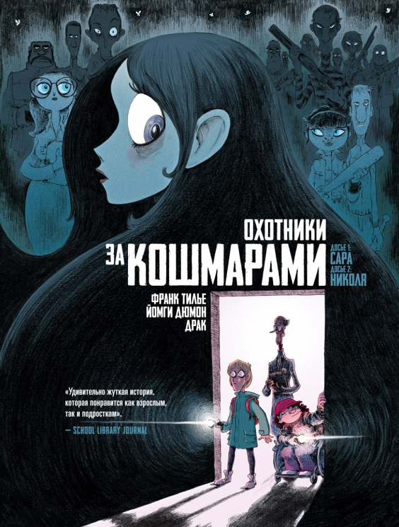 Охотники за кошмарами. Книга 1. Досье 1. Сара; Досье 2. Николя