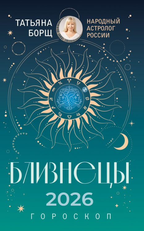 Близнецы. Гороскоп на 2026 год