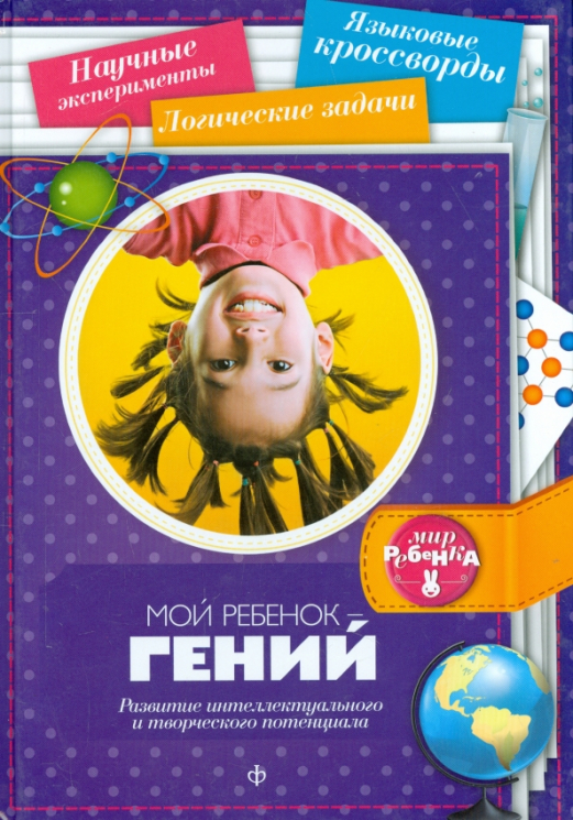 Мой ребенок - гений