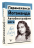 Автобиография йога