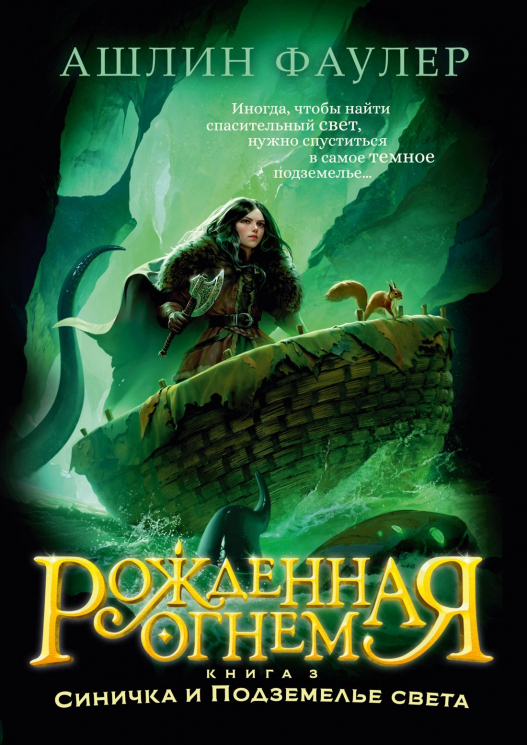 Рожденная огнем. Книга 3.Синичка и Подземелье света