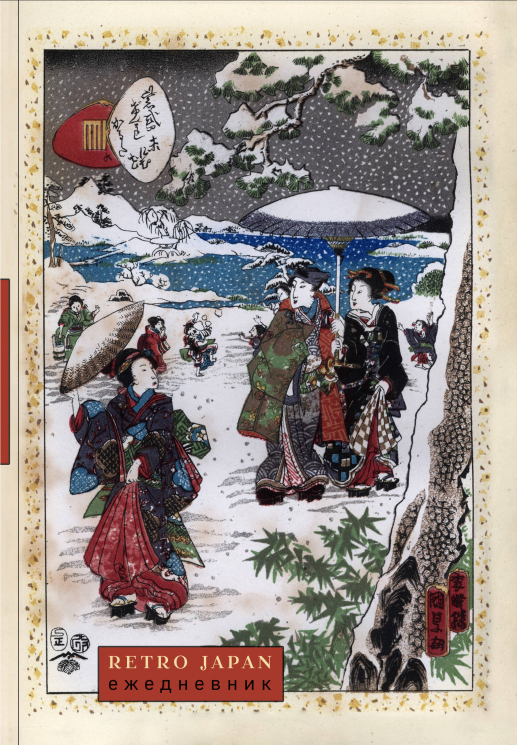 RetroJapan. Зимняя прогулка. Ежедневник недатированный