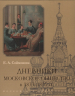 Дневники. Московское общество в 1833-1835 годах
