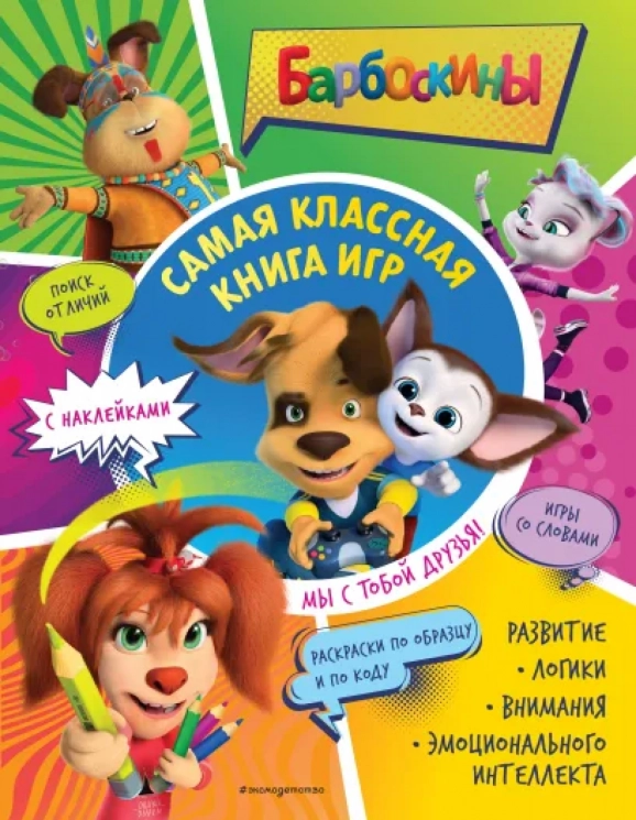 Самая классная книга игр. Мы с тобой друзья! Плюс наклейки
