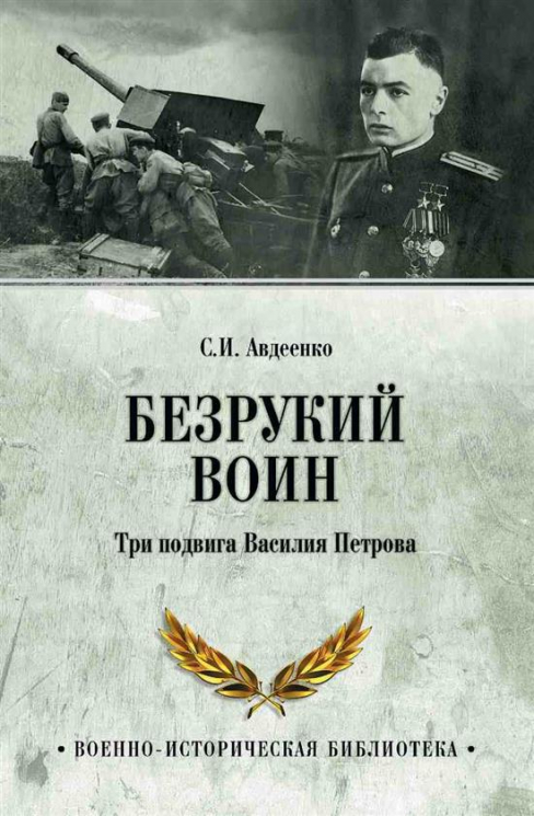 Безрукий воин. Три подвига Василия Петрова