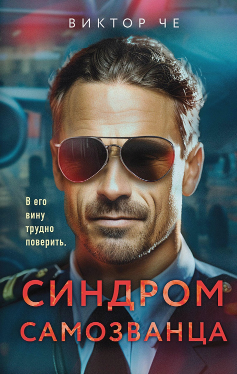 Синдром самозванца