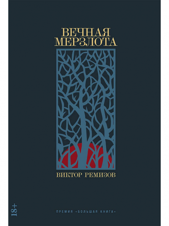 Вечная мерзлота