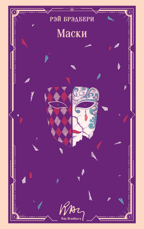 Маски. Уникальное оформление