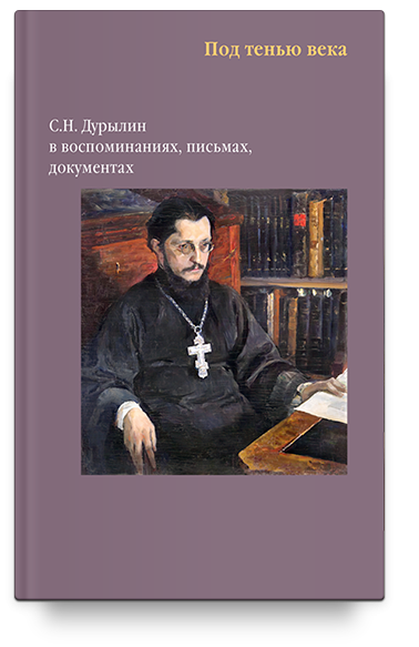 Под тенью века. С. Н. Дурылин в воспоминаниях, письмах, документах