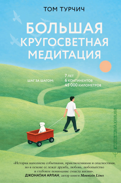 Большая кругосветная медитация. Шаг за шагом. 7 лет, 6 континентов, 45 000 километров