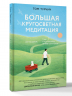 Большая кругосветная медитация. Шаг за шагом. 7 лет, 6 континентов, 45 000 километров