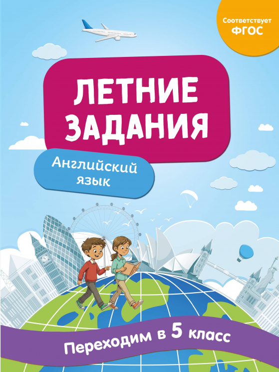 Летние задания. Английский язык. Переходим в 5-й класс