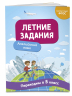 Летние задания. Английский язык. Переходим в 5-й класс