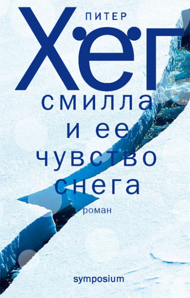 Смилла и ее чувство снега