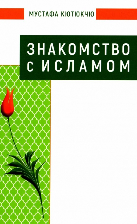 Знакомство с Исламом