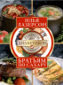 Братья по сахару. Рецепты для диабетиков от шеф-повара