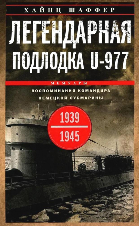 Легендарная подлодка U-977. Воспоминания командира немецкой субмарины. 1939-1945