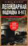 Легендарная подлодка U-977. Воспоминания командира немецкой субмарины. 1939-1945