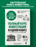 Полный курс инвестиций в одной книге. От акций и облигаций до ETF и IPO