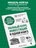 Полный курс инвестиций в одной книге. От акций и облигаций до ETF и IPO
