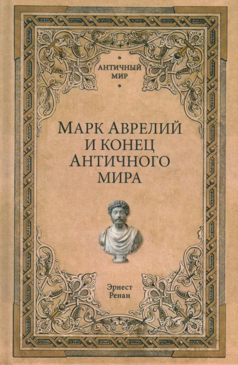 Марк Аврелий и конец античного мира
