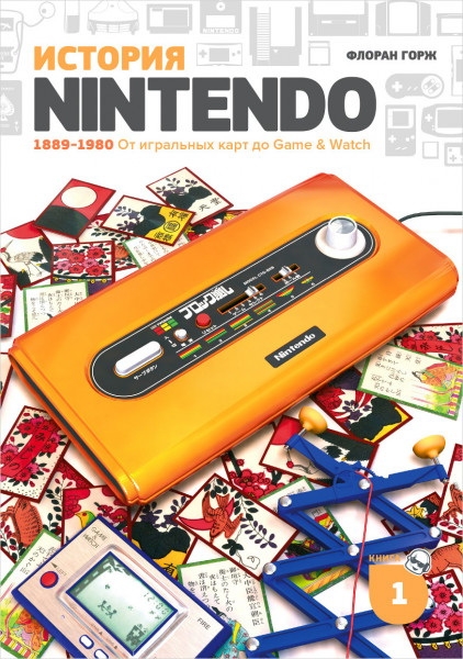 История Nintendo 1889-1980. Книга 1. От игральных карт до Game&Watch