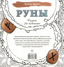 Руны. Рисунки для медитаций