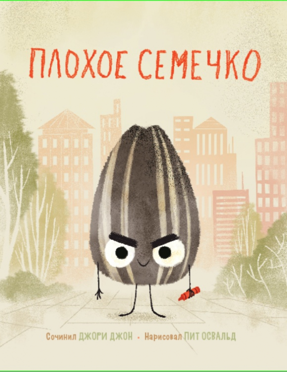 Плохое семечко