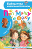 Про Машу и Ойку
