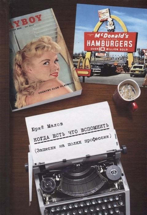 Когда есть что вспомнить. Записки на полях профессии