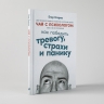 Чай с психологом. Как победить тревогу, страхи и панику