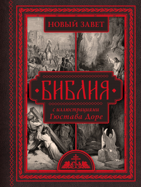 Библия с иллюстрациями Гюстава Доре. Новый Завет, Псалтирь. Синодальный перевод