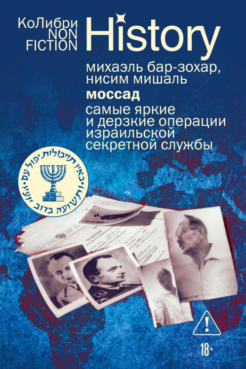 Моссад. Самые яркие и дерзкие операции