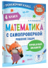 Математика с самопроверкой. Решение задач. 4 класс