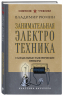 Занимательная электротехника. Самодельные электрические приборы. Лучшие советские учебники