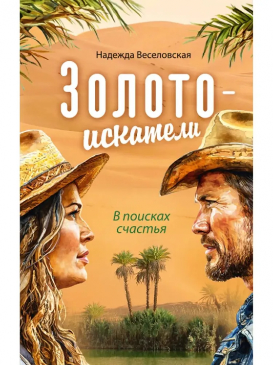 Золотоискатели. В поисках счастья