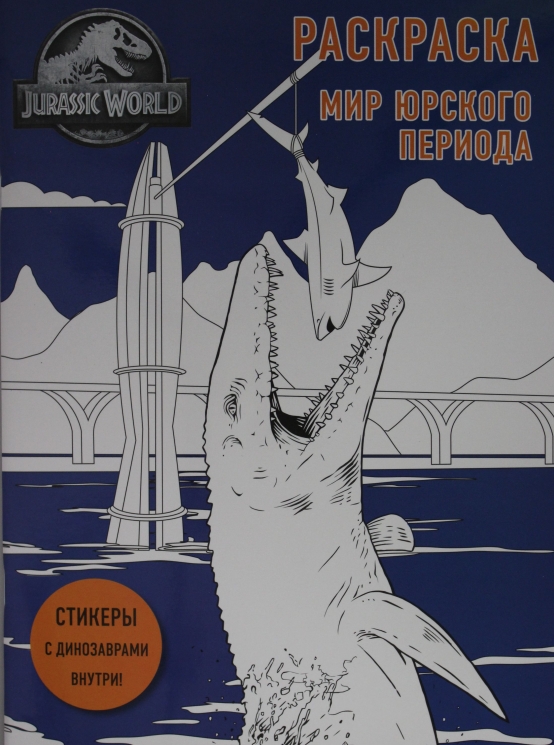 Мир Юрского периода. Раскраска с наклейками