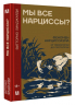 Мы все нарциссы? Феномен нарциссизма от мифологии до патологии