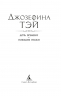 Дочь времени. Поющие пески