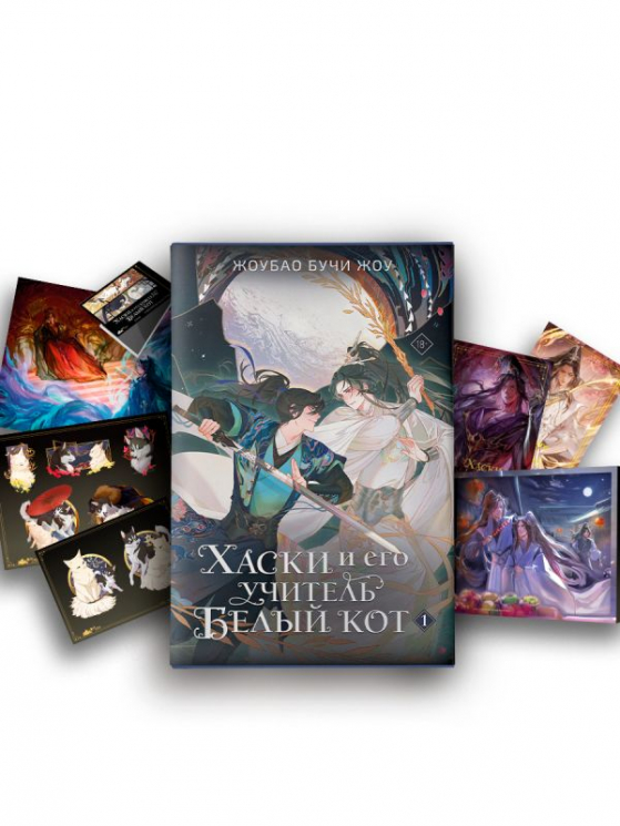 Хаски и его учитель Белый кот. Книга 1. Лимитированный мерч