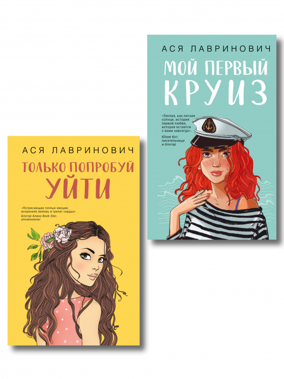 Комплект из 2-х книг. Только попробуй уйти. Мой первый круиз