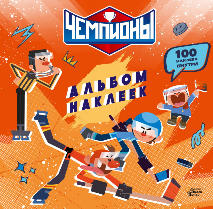 Чемпионы. Альбом с наклейками. Красный